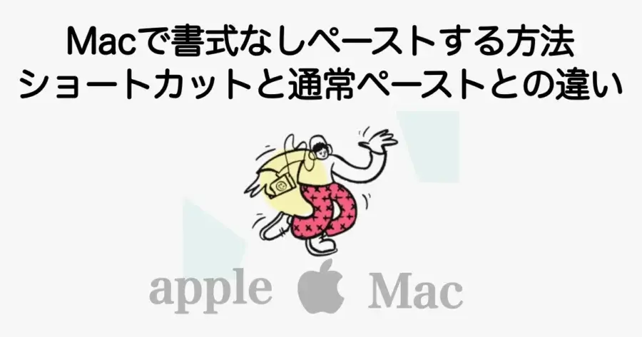 Macで書式なしペーストをショートカットで行う方法と通常ペーストとの違いを解説