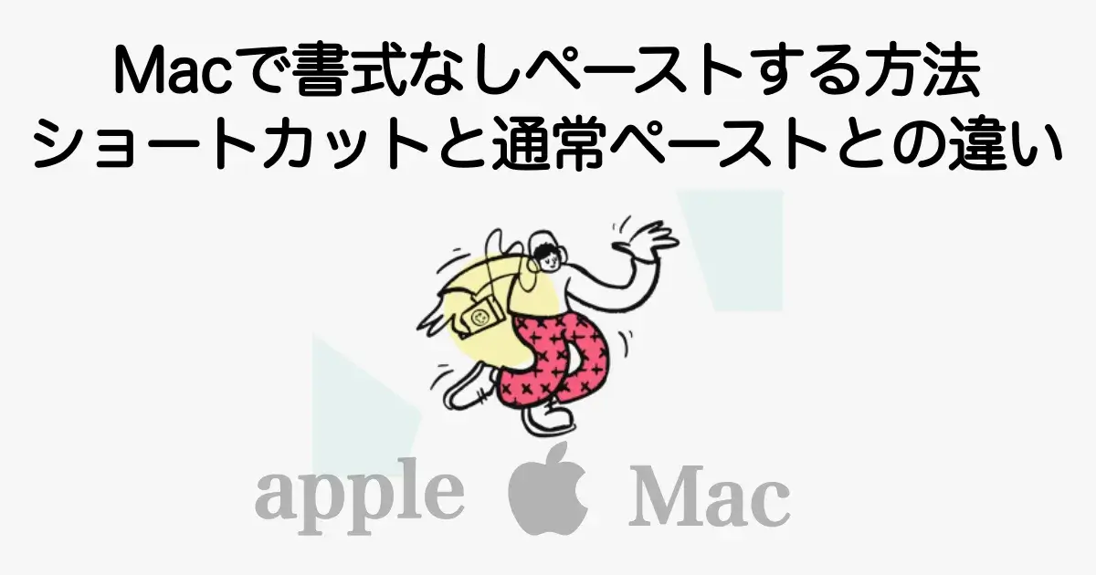 Macで書式なしペーストをショートカットで行う方法と通常ペーストとの違いを解説