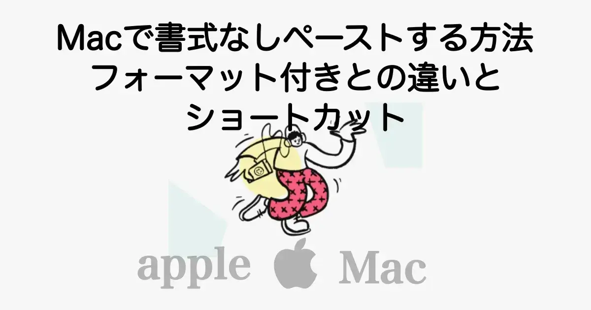 Macで書式なしペーストする方法（プレーンテキスト貼り付け）のショートカットキー解説