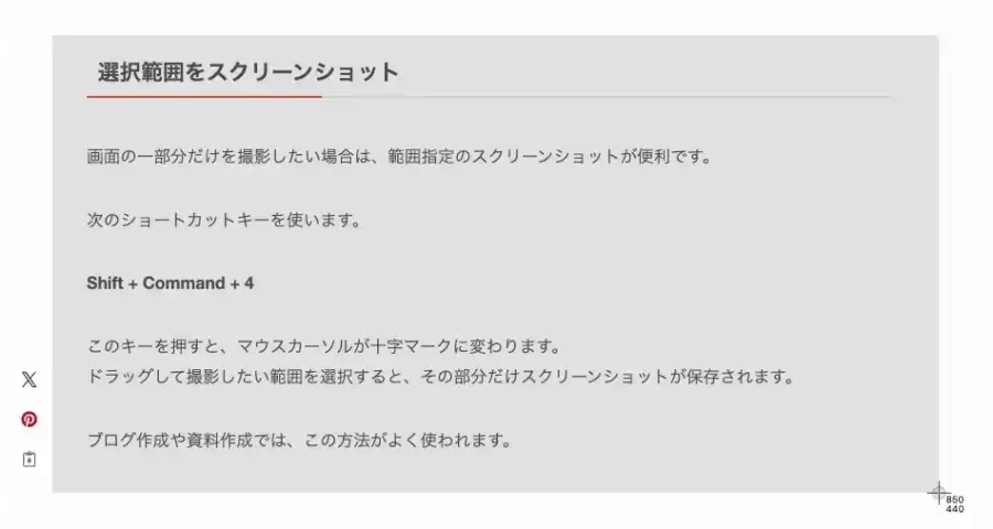 Macで「Shift + Command + 4」を押して範囲選択している画面