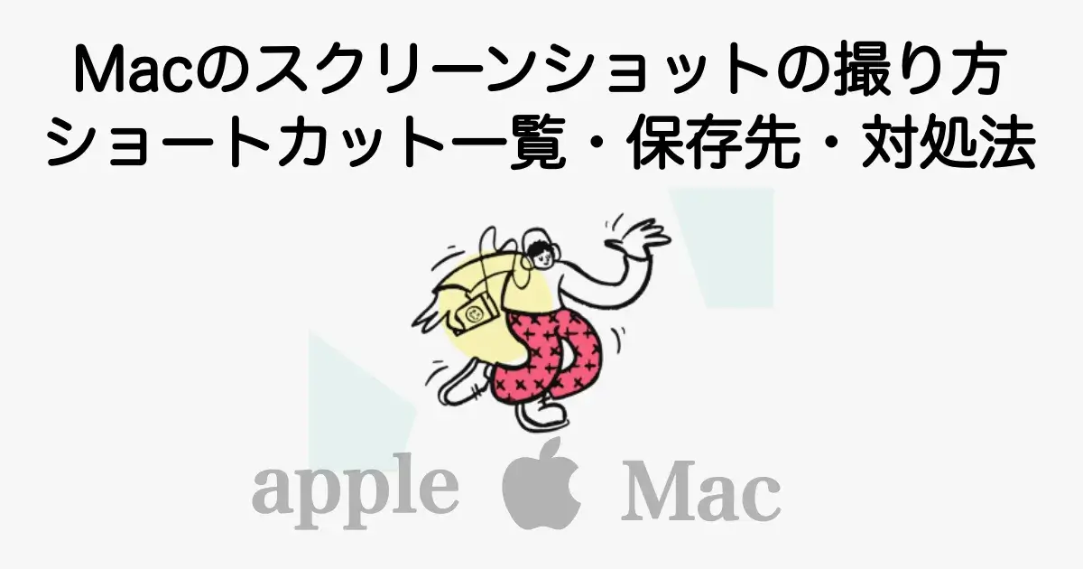 Macでスクリーンショットを撮る方法とショートカット、保存先やできない時の対処法を解説