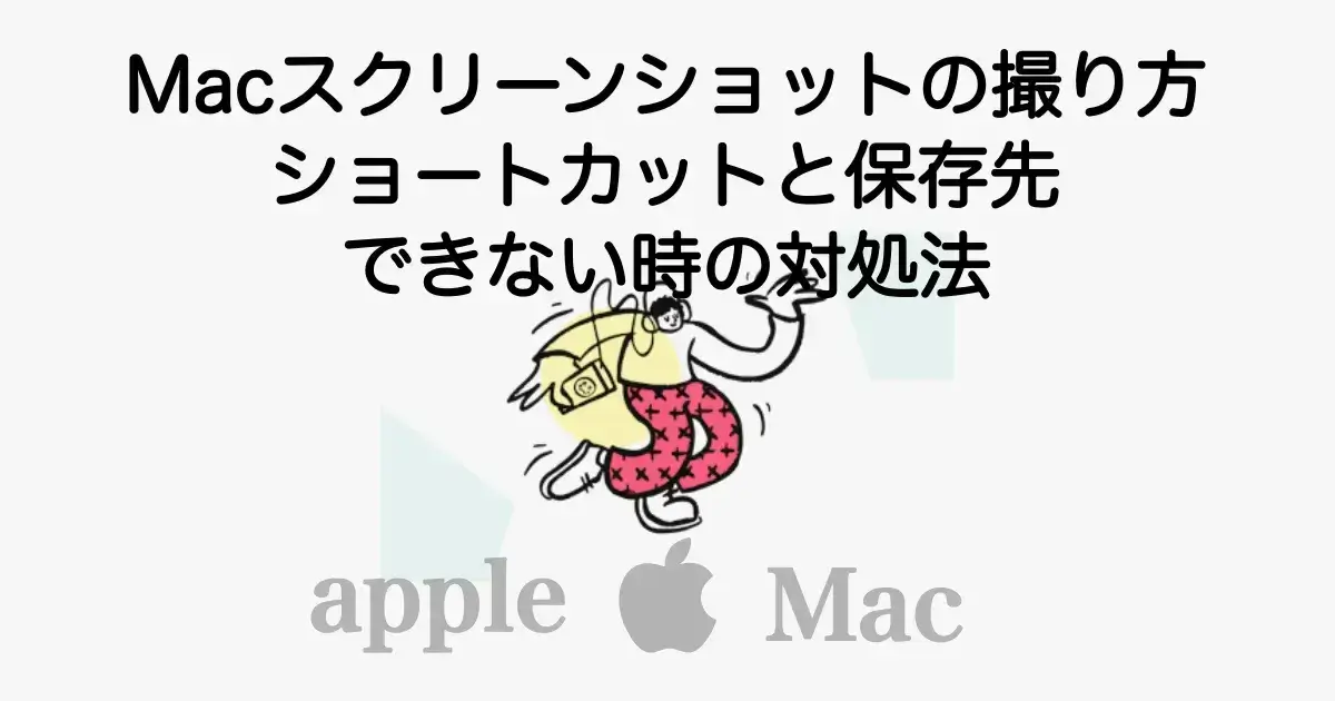 Macスクリーンショットの撮り方（ショートカットキー）