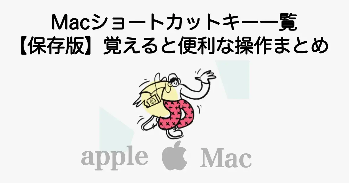 Macショートカットキー一覧（覚えると便利な操作まとめ）
