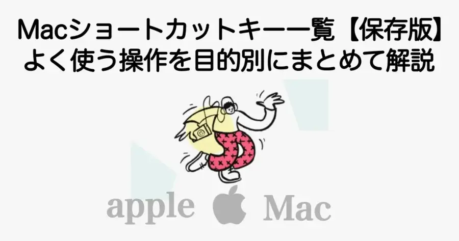 Macのショートカットキー一覧と便利な操作を目的別にまとめて解説