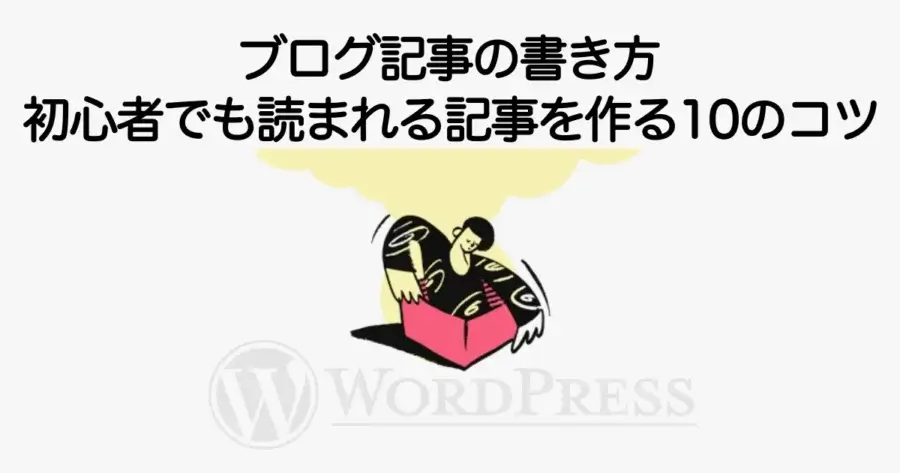 ブログ記事の書き方と読まれる記事を作るコツを初心者向けに解説