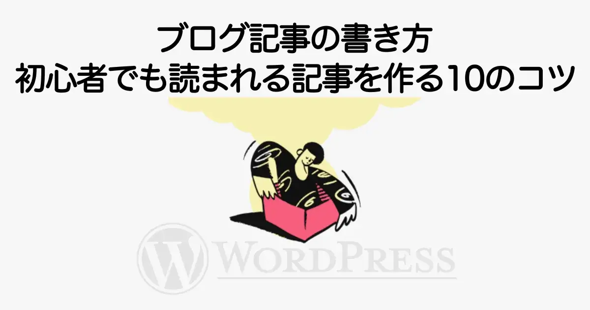 ブログ記事の書き方と読まれる記事を作るコツを初心者向けに解説