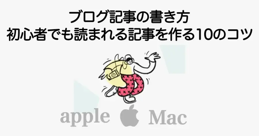 ブログ記事の書き方と読まれる記事を作るコツを初心者向けに解説