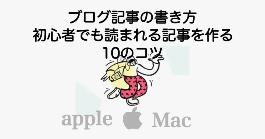 ブログ記事の書き方｜初心者でも読まれる記事を作るコツ