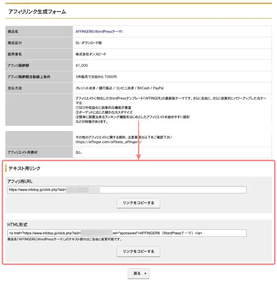 インフォトップのアフィリリンク生成フォーム