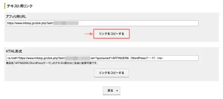 インフォトップのアフィリエイトリンク生成フォーム「テキスト用リンク」