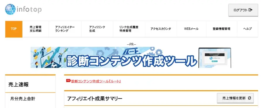 インフォトップのアフィリエイター管理画面（ログイン後の画面）