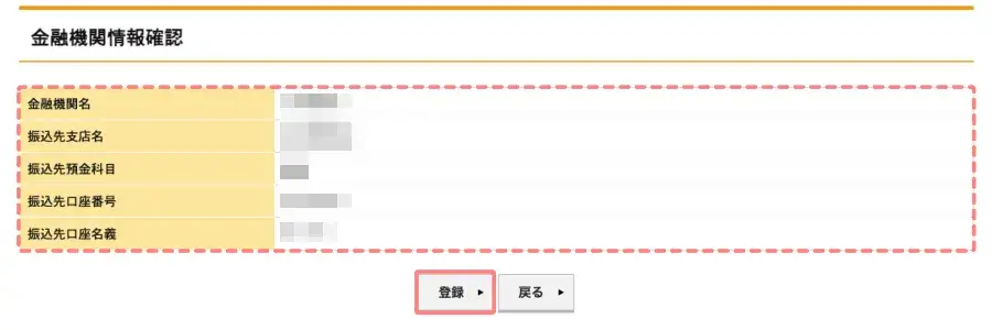 インフォトップの金融機関情報の登録・変更の詳細部分