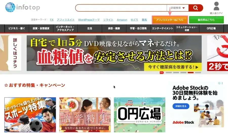 インフォトップ公式サイトのトップページ画面