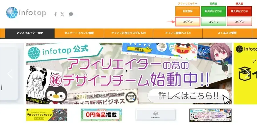 インフォトップのアフィリエイター ログイン画面