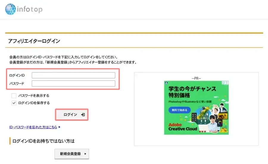 インフォトップのアフィリエイター ログイン画面