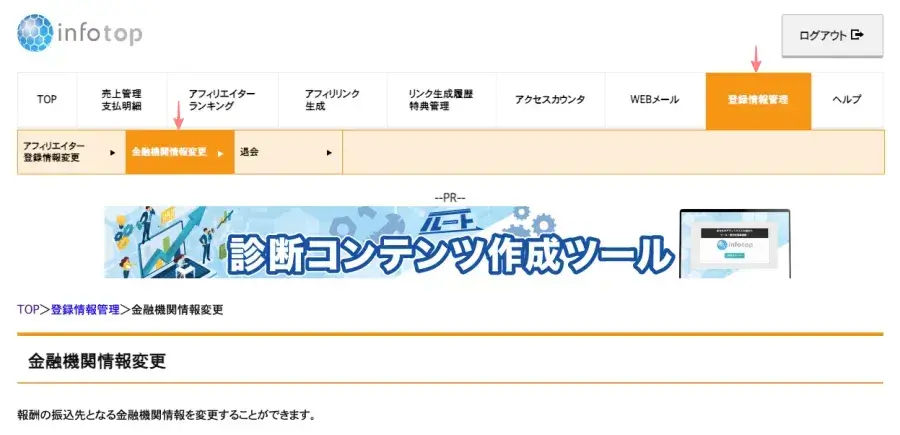 インフォトップのアフィリエイター管理画面（ログイン後）の「登録情報変更」タブ