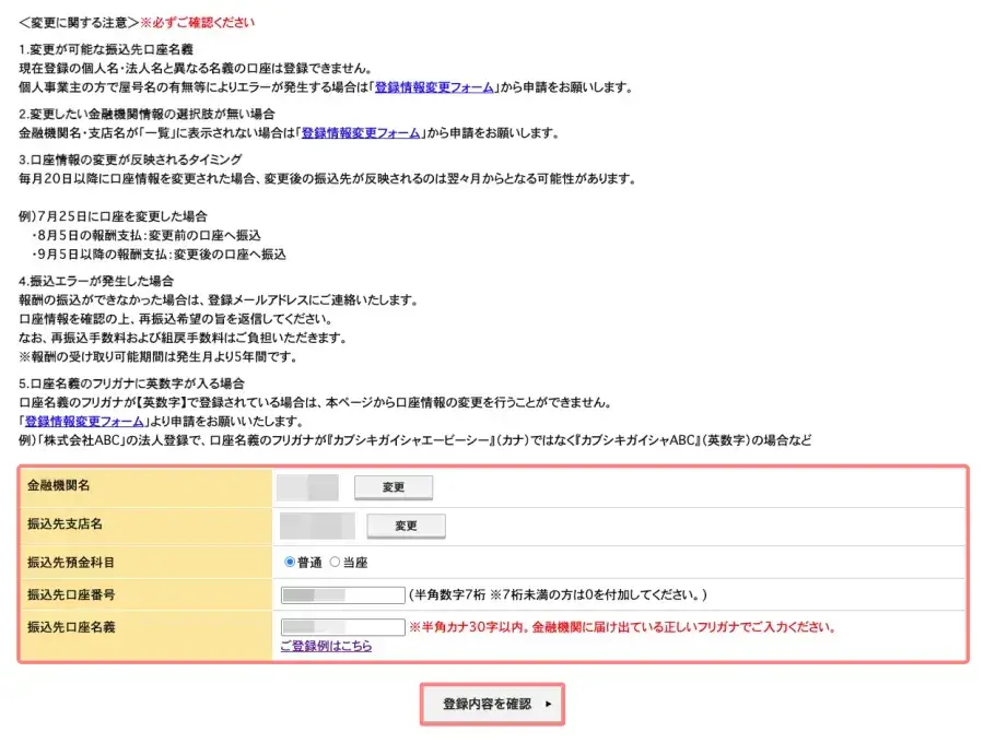 インフォトップの金融機関情報の登録・変更