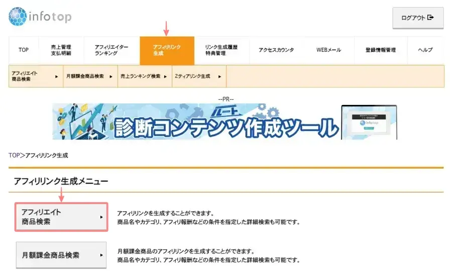 インフォトップのアフィリエイター管理画面（ログイン後）の「アフィリエイトリンク生成」タブ