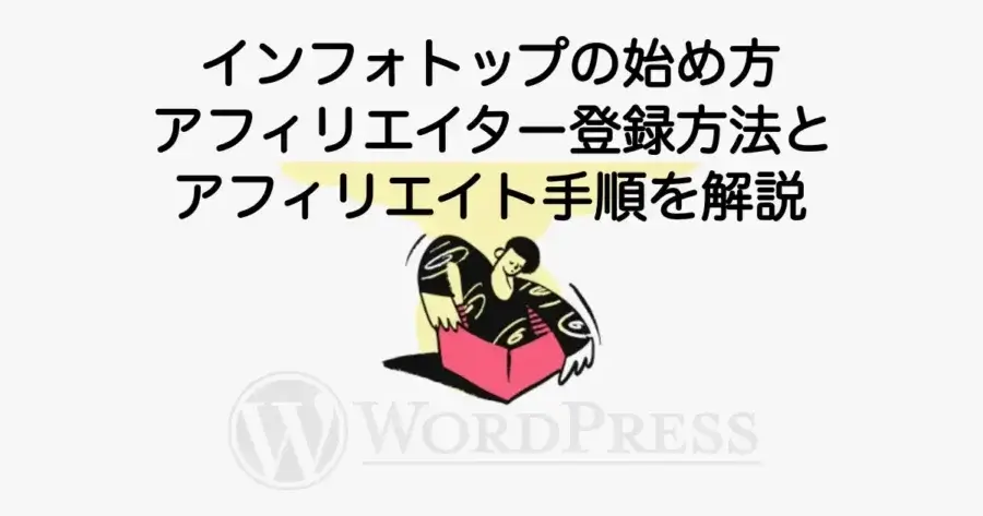 インフォトップの始め方｜アフィリエイター登録方法