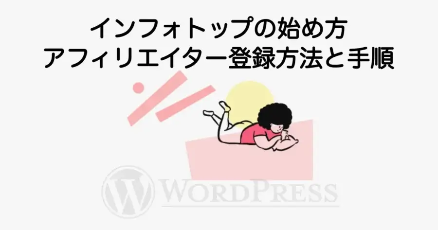 インフォトップの始め方とアフィリエイター登録方法、アフィリエイト手順を初心者向けに解説