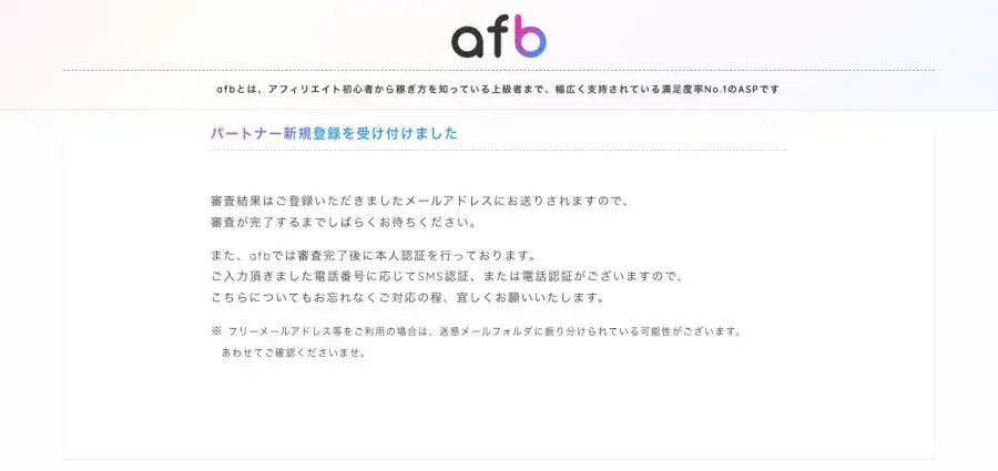 afbのパートナー新規登録の受付完了