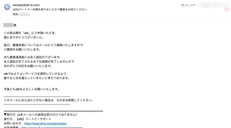 afbのパートナー申請受付後に届く、審査待ちを案内するメール画面