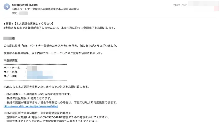 afbのパートナー登録申込が承認され、本人認証を案内するメール画面