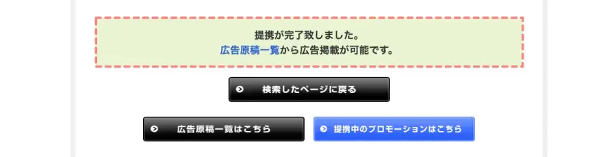 afbの管理画面で提携が完了したことを示す完了画面