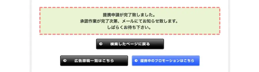 afbの管理画面で提携申請が完了したことを示す完了画面