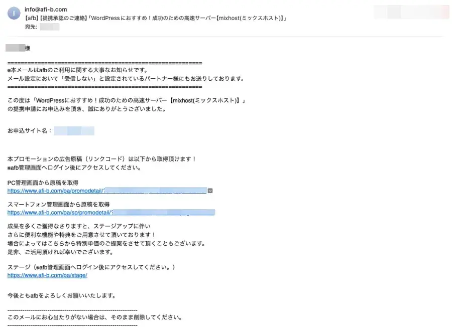 afbから届く「広告提携が承認されました」メールの受信画面