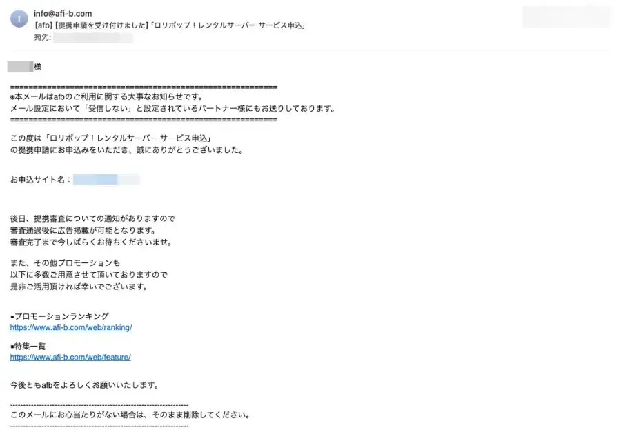afbから届く「広告提携申請を受け付けました」メールの受信画面