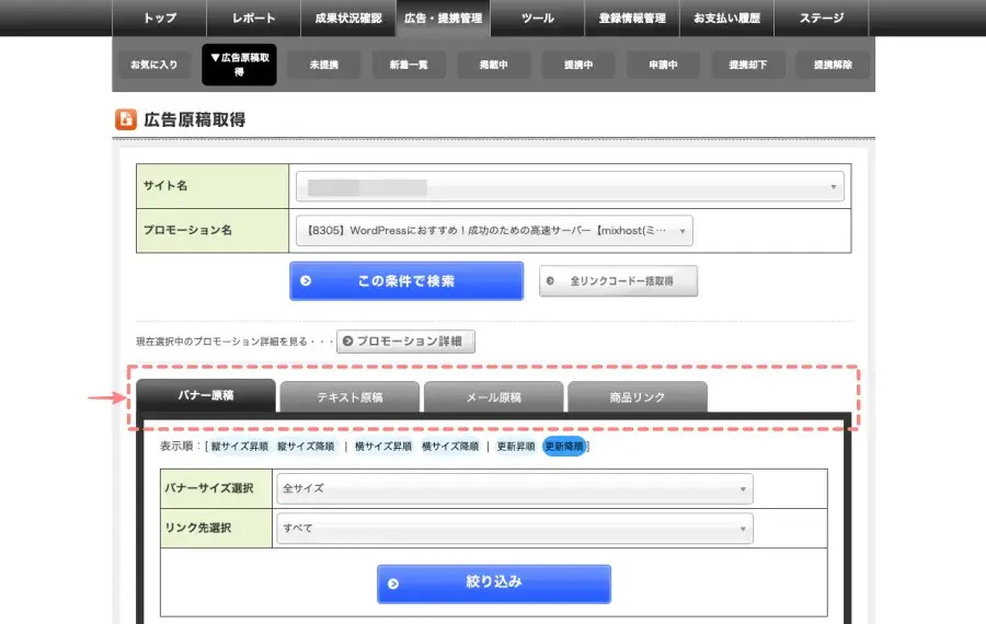 afb管理画面の「広告・提携管理」内「広告原稿取得」タブ上部の表示画面