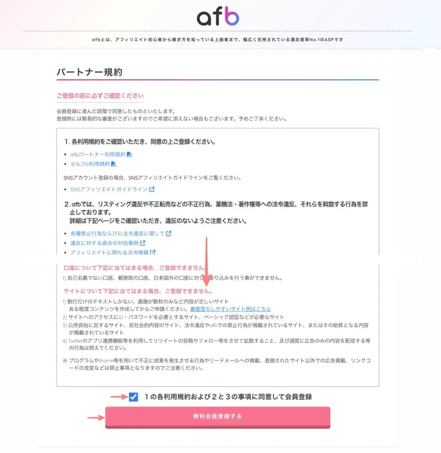 afbのパートナー規約を確認し同意にチェックを入れる