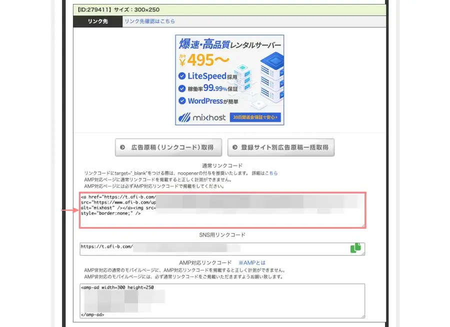 afb管理画面の「広告・提携管理」内「広告原稿取得」タブのリンク先ページで表示されたリンクコード