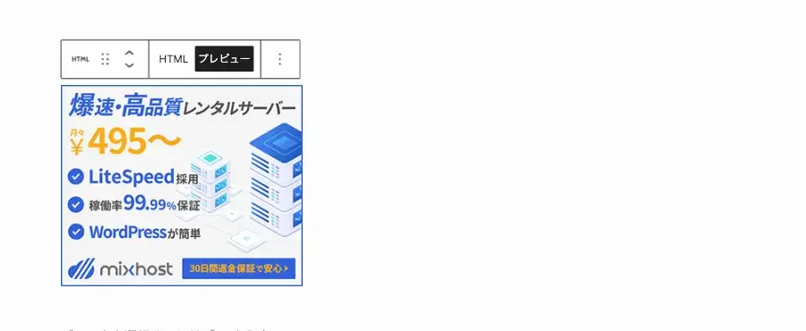 投稿(エディター)画面でカスタムHTMLブロックにソース(HTML)を貼り付け、プレビュー表示で確認している状態