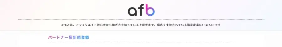afbのパートナー新規登録フォームの入力画面