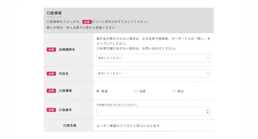 afbのパートナー新規登録フォームで口座情報を入力する