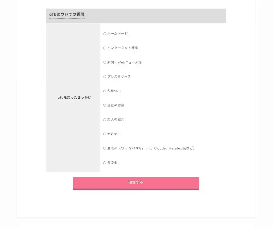 afbのパートナー新規登録フォームでafbについての質問を選択する