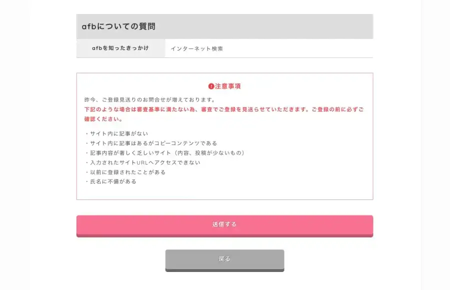 afbのパートナー新規登録フォームで質問選択後に表示される注意事項