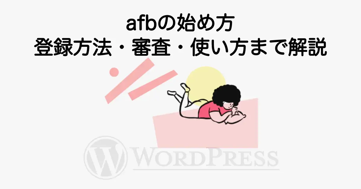 afbの始め方と登録方法、審査の流れや使い方を初心者向けに解説