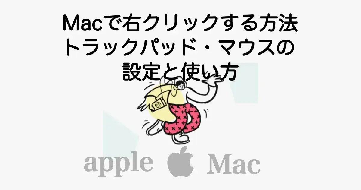 Macで右クリックする方法｜トラックパッド・マウスの設定手順