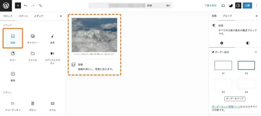 WordPressの投稿エディターで画像ブロックを挿入している画面