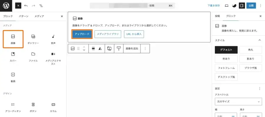 画像ブロックで「アップロード」を選択している画面