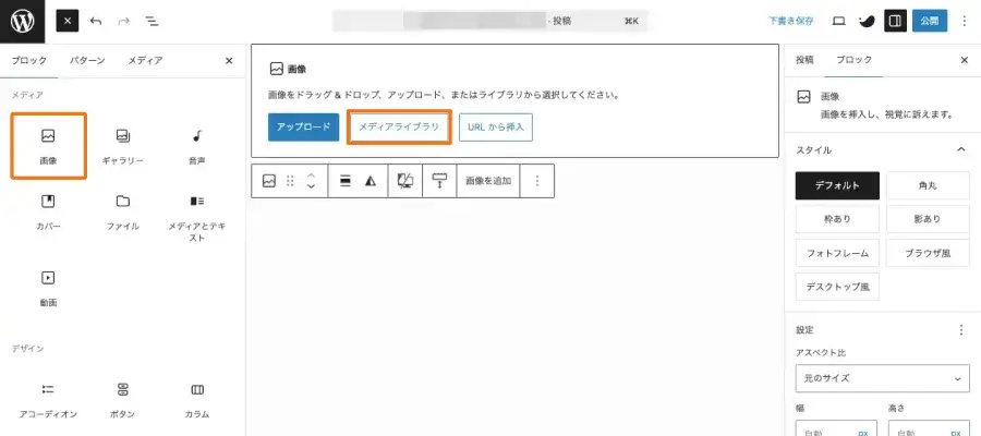 画像ブロックで「メディアライブラリ」を選択している画面