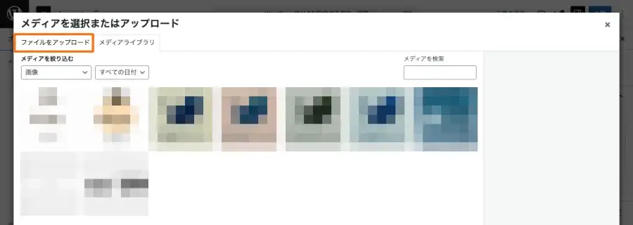 メディアライブラリで「ファイルをアップロード」タブを選択している画面