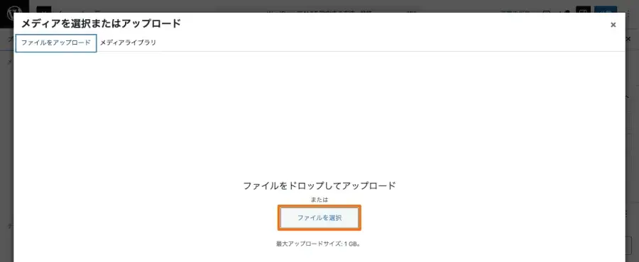 メディアライブラリの「ファイルをアップロード」タブで「ファイルを選択」ボタンが表示されている画面