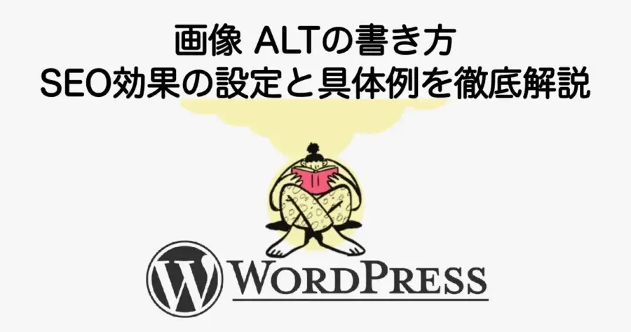 画像 ALTの書き方｜SEO効果を最大化する設定と具体例を徹底解説