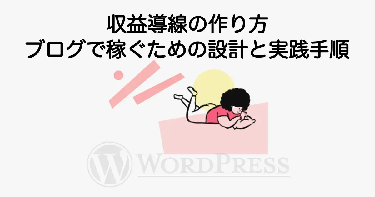 ブログの収益導線の作り方を解説
