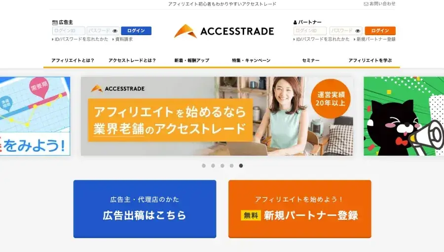 アクセストレードのトップページと管理画面