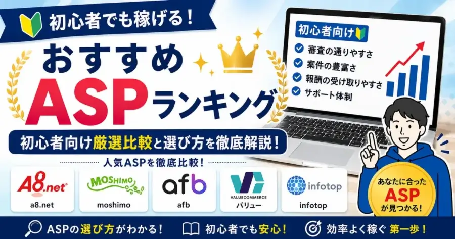 おすすめASPランキング2026年最新版 初心者向け比較と選び方